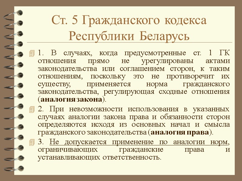 Ст. 5 Гражданского кодекса Республики Беларусь 1. В случаях, когда предусмотренные ст. 1 ГК